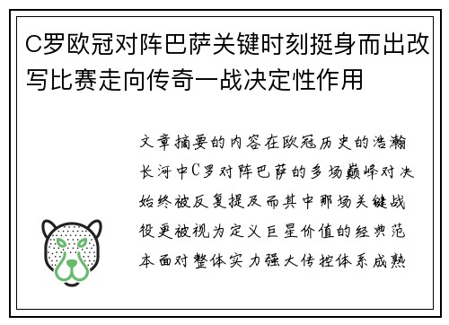 C罗欧冠对阵巴萨关键时刻挺身而出改写比赛走向传奇一战决定性作用