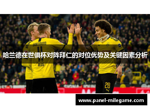 哈兰德在世俱杯对阵拜仁的对位优势及关键因素分析