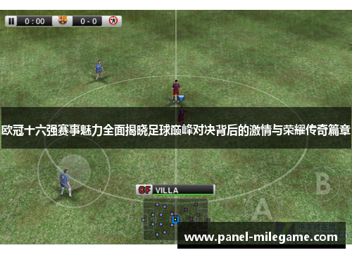 欧冠十六强赛事魅力全面揭晓足球巅峰对决背后的激情与荣耀传奇篇章