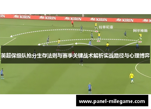 英超保级队抢分生存法则与赛季关键战术解析实战路径与心理博弈