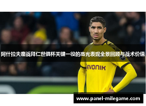 阿什拉夫鏖战拜仁世俱杯关键一役的高光表现全景回顾与战术价值