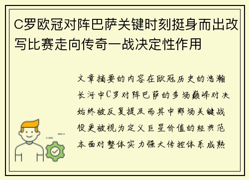 C罗欧冠对阵巴萨关键时刻挺身而出改写比赛走向传奇一战决定性作用