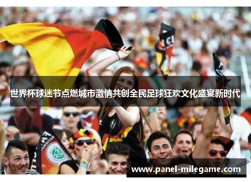 世界杯球迷节点燃城市激情共创全民足球狂欢文化盛宴新时代