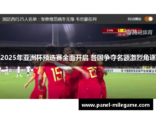 2025年亚洲杯预选赛全面开启 各国争夺名额激烈角逐