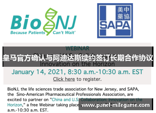 皇马官方确认与阿迪达斯续约签订长期合作协议