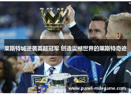 莱斯特城逆袭英超冠军 创造震撼世界的莱斯特奇迹