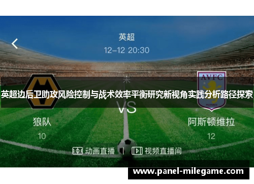 英超边后卫助攻风险控制与战术效率平衡研究新视角实践分析路径探索