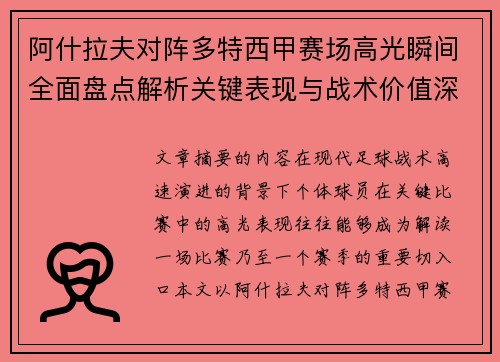 阿什拉夫对阵多特西甲赛场高光瞬间全面盘点解析关键表现与战术价值深度回顾
