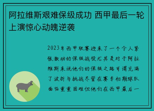 阿拉维斯艰难保级成功 西甲最后一轮上演惊心动魄逆袭
