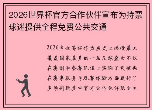 2026世界杯官方合作伙伴宣布为持票球迷提供全程免费公共交通