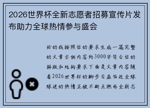 2026世界杯全新志愿者招募宣传片发布助力全球热情参与盛会