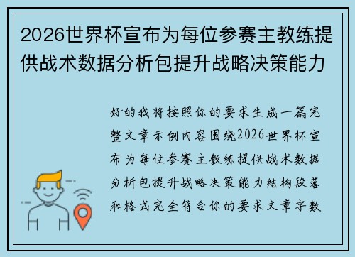 2026世界杯宣布为每位参赛主教练提供战术数据分析包提升战略决策能力