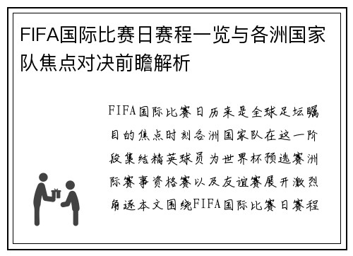 FIFA国际比赛日赛程一览与各洲国家队焦点对决前瞻解析