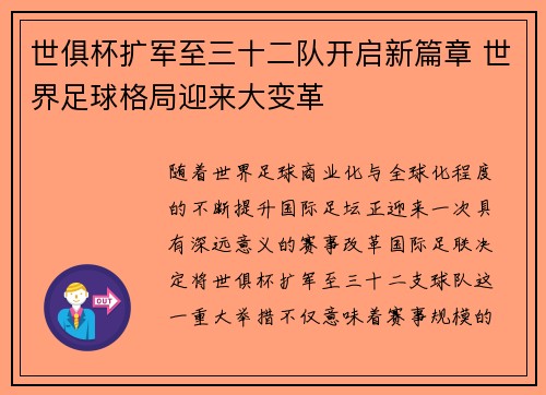 世俱杯扩军至三十二队开启新篇章 世界足球格局迎来大变革