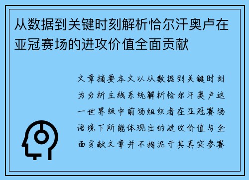 从数据到关键时刻解析恰尔汗奥卢在亚冠赛场的进攻价值全面贡献