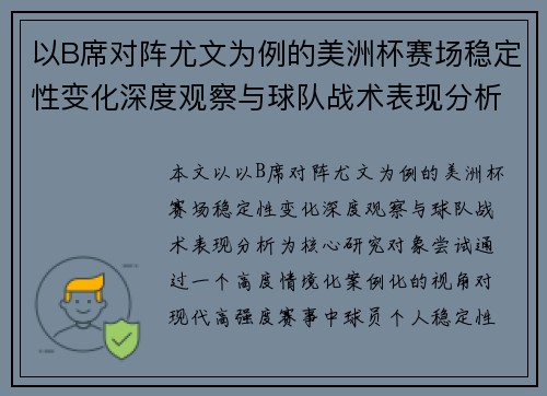 以B席对阵尤文为例的美洲杯赛场稳定性变化深度观察与球队战术表现分析