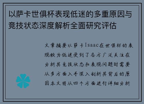 以萨卡世俱杯表现低迷的多重原因与竞技状态深度解析全面研究评估