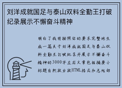刘洋成就国足与泰山双料全勤王打破纪录展示不懈奋斗精神